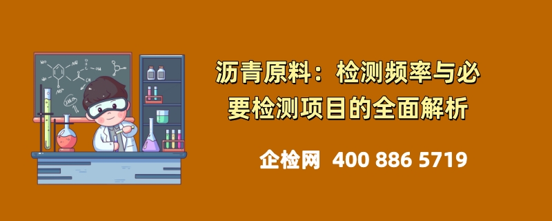 沥青原材料检测