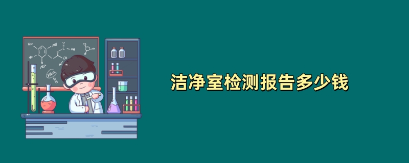 洁净室检测报告多少钱 