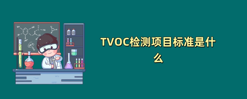 TVOC检测项目标准是什么