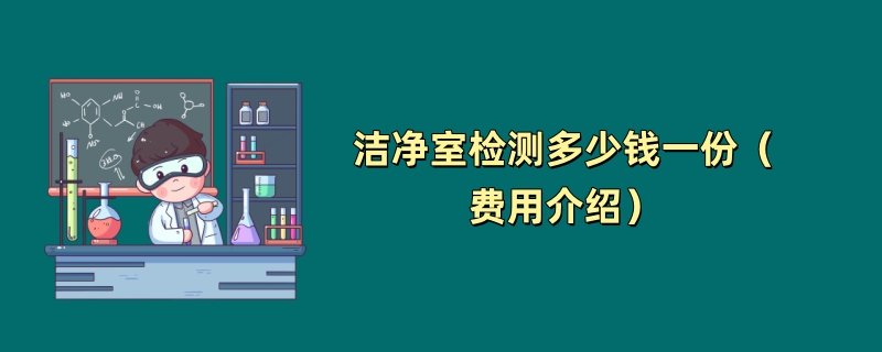 洁净室检测多少钱一份（费用介绍）