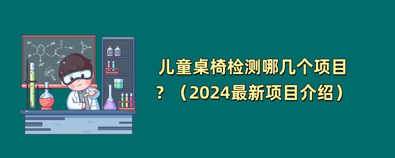 儿童桌椅检测哪几个项目？（2024最新项目介绍）