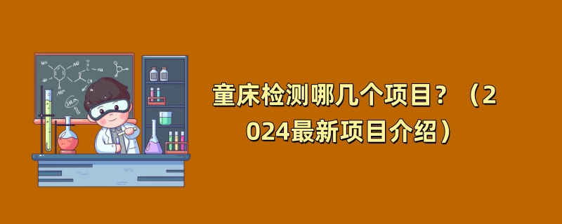 童床检测哪几个项目？（2024最新项目介绍）