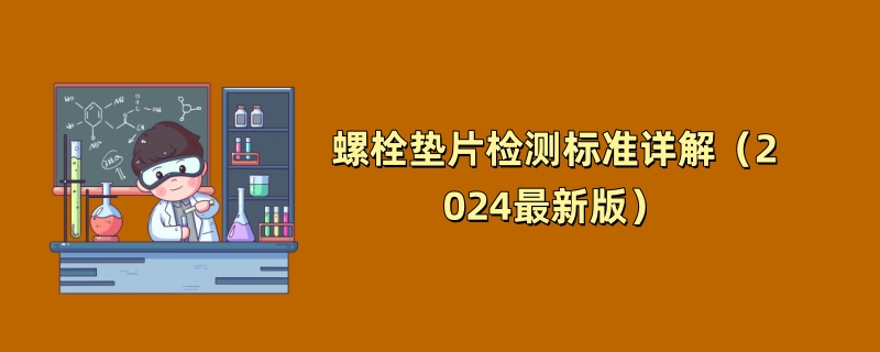 螺栓垫片检测标准详解（2024最新版）