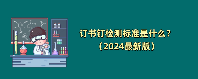 订书钉检测标准是什么？（2024最新版）