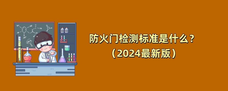 防火门检测标准是什么？（2024最新版）