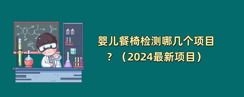 婴儿餐椅检测哪几个项目？（2024最新项目）