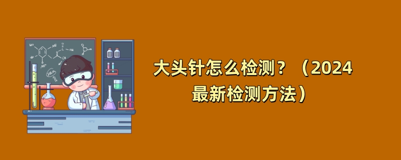 大头针怎么检测？（2024最新检测方法）