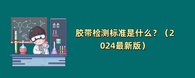 胶带检测标准是什么？（2024最新版）