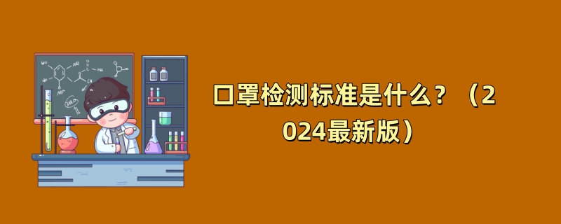 口罩检测标准是什么？（2024最新版）