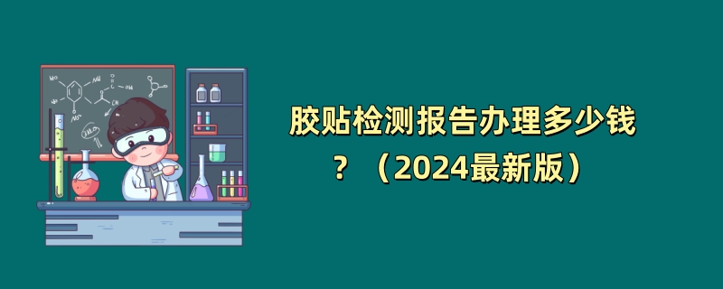 胶贴检测报告办理多少钱？（2024最新版）