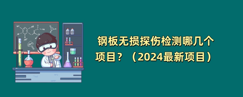 钢板无损探伤检测哪几个项目？（2024最新项目）