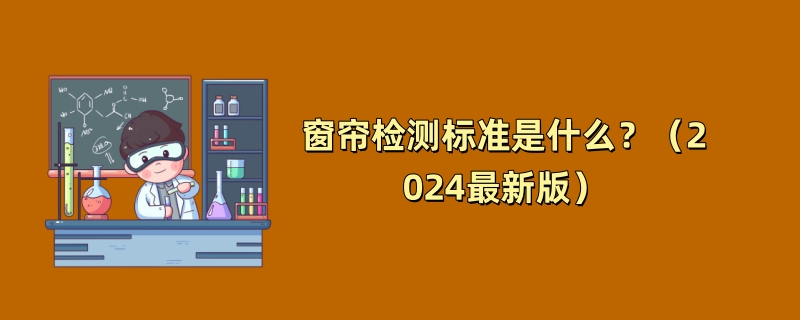 窗帘检测标准是什么？（2024最新版）