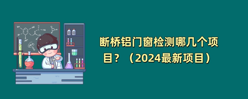 断桥铝门窗检测哪几个项目？（2024最新项目）