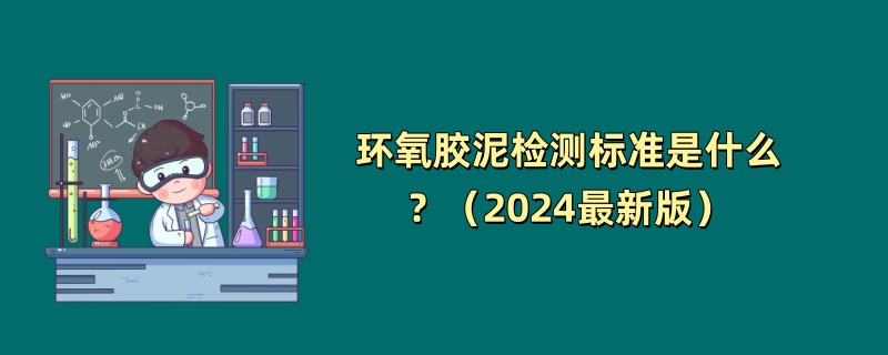 环氧胶泥检测标准是什么？（2024最新版）