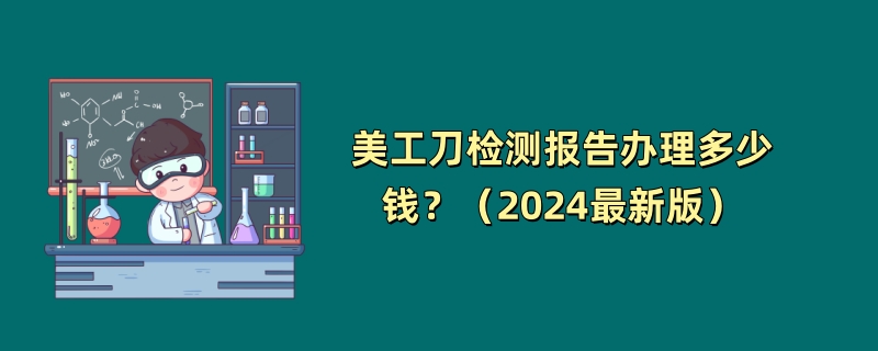 美工刀检测报告办理多少钱？（2024最新版）