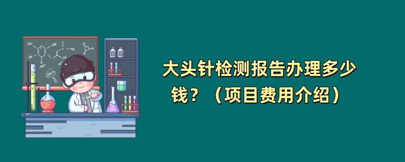 大头针检测报告办理多少钱？（项目费用介绍）