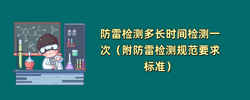 防雷检测多长时间检测一次（附防雷检测规范要求标准）