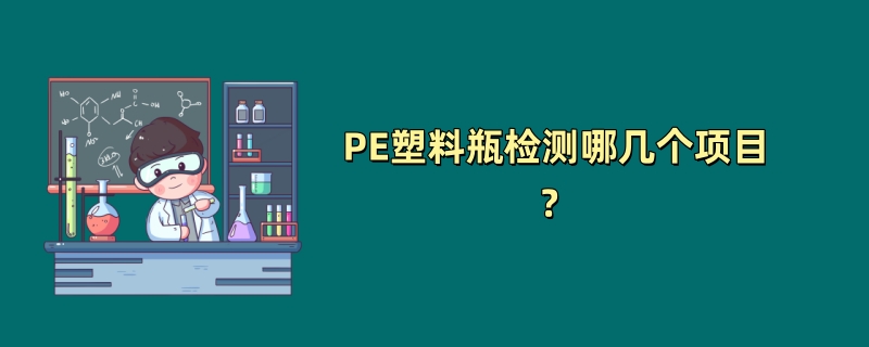 PE塑料瓶检测哪几个项目？