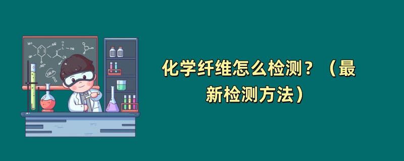 化学纤维怎么检测？（最新检测方法）