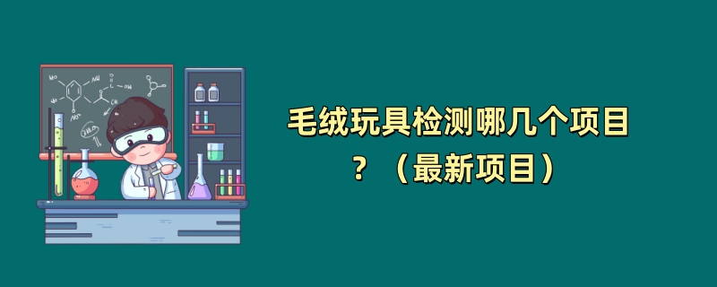 毛绒玩具检测哪几个项目？（最新项目）