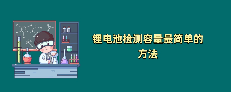 锂电池检测容量最简单的方法