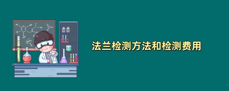 法兰检测方法和检测费用