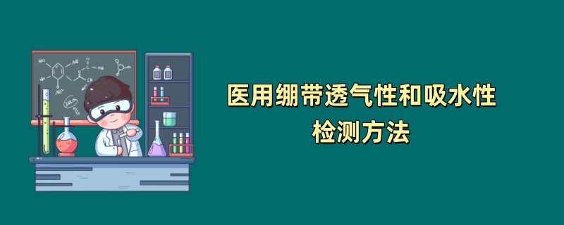 医用绷带透气性和吸水性检测方法