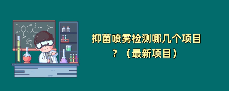 抑菌喷雾检测哪几个项目？（最新项目）