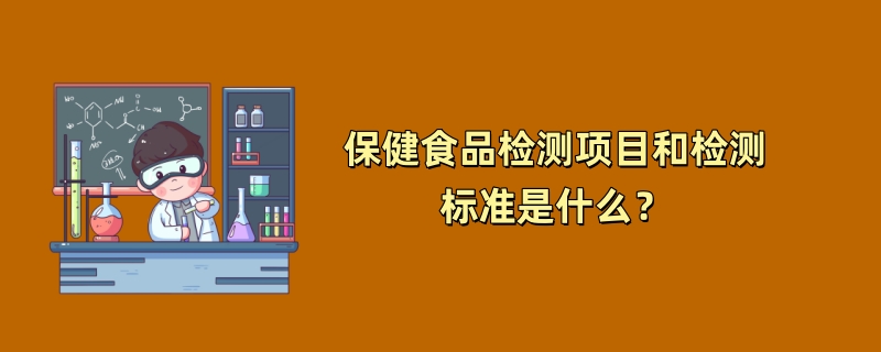 保健食品检测项目和检测标准是什么？