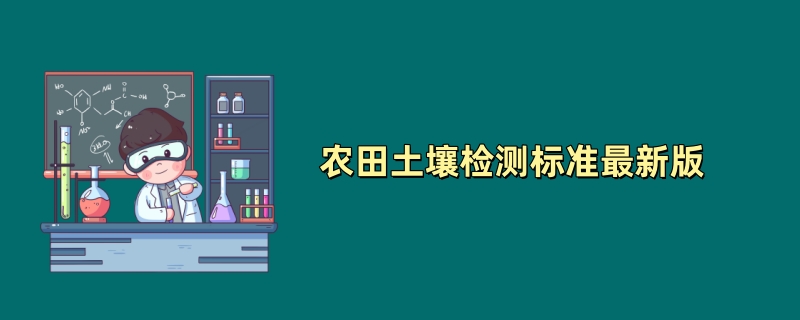 农田土壤检测标准最新版