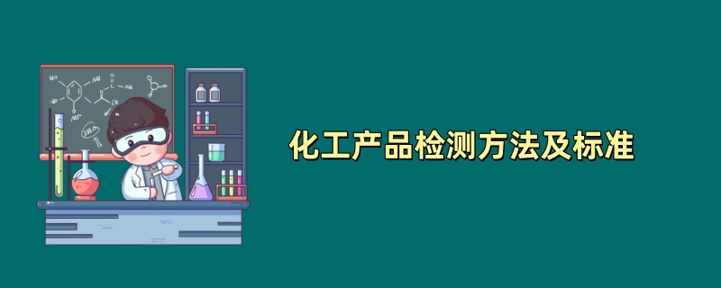 化工产品检测方法及标准