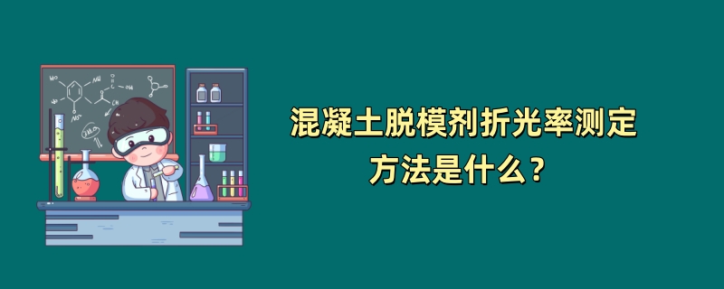 混凝土脱模剂折光率测定方法是什么？