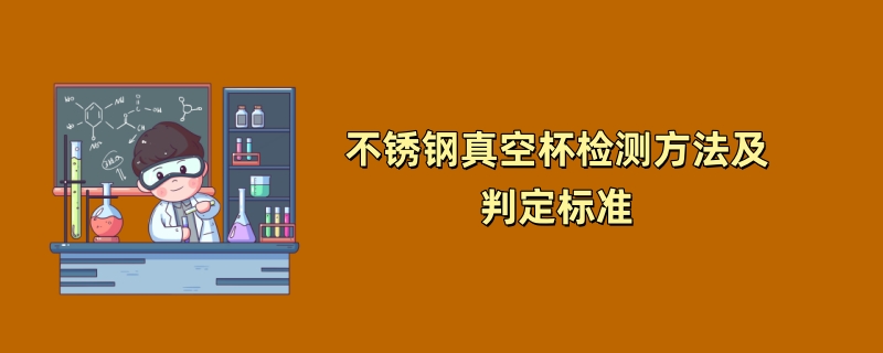 不锈钢真空杯检测方法及判定标准