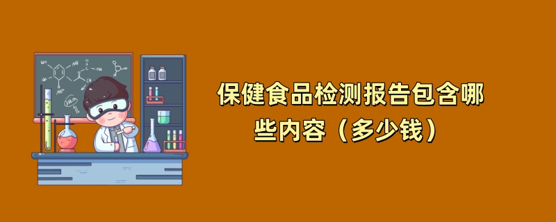 保健食品检测报告包含哪些内容（多少钱）