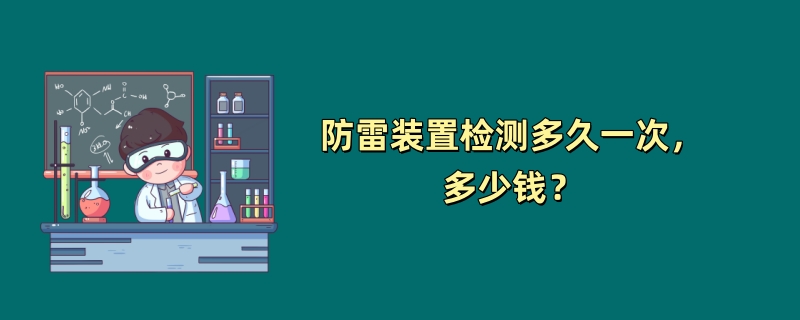 防雷装置检测多久一次，多少钱？