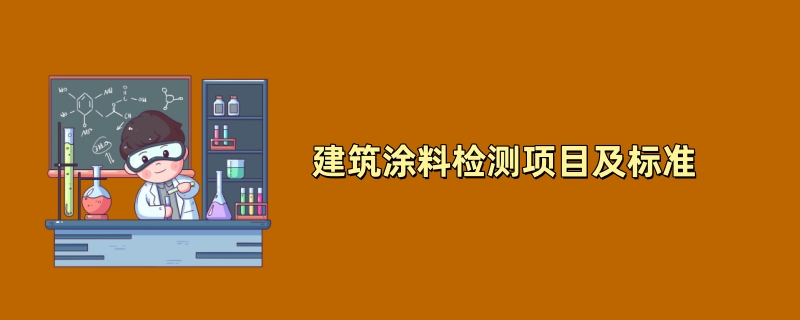 建筑涂料检测项目及标准