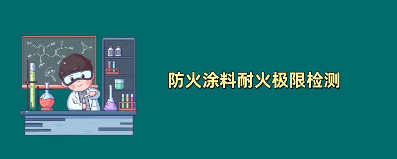 防火涂料耐火极限检测