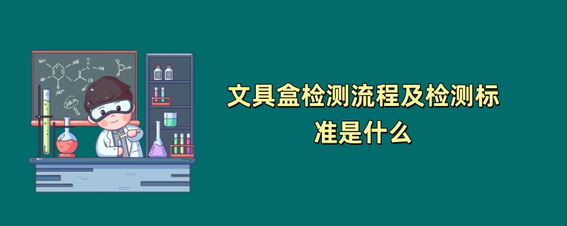 文具盒检测流程及检测标准是什么