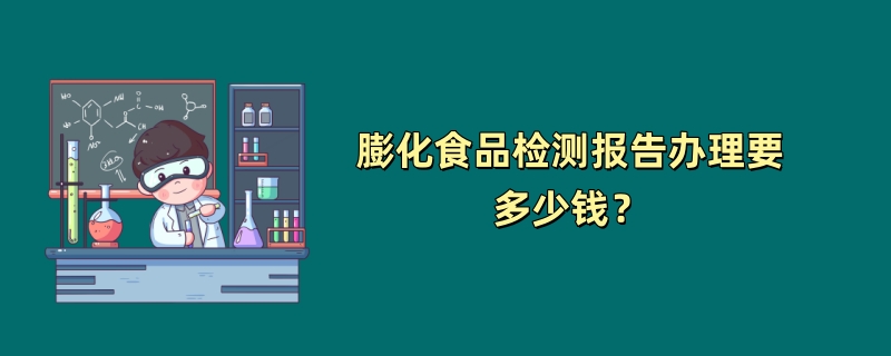 膨化食品检测报告办理要多少钱？