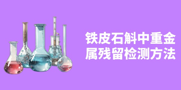 铁皮石斛中重金属残留检测方法