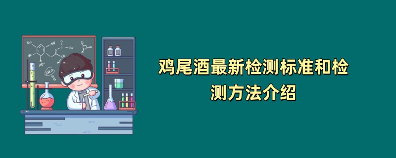 鸡尾酒最新检测标准和检测方法介绍