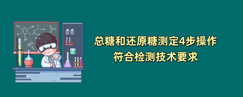 总糖和还原糖测定4步操作符合检测技术要求