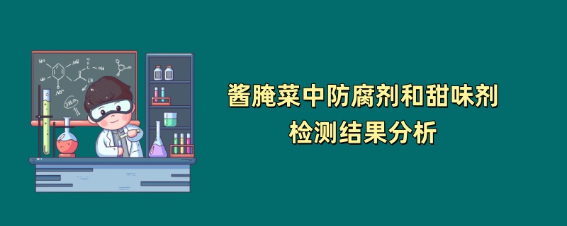 酱腌菜中防腐剂和甜味剂检测结果分析