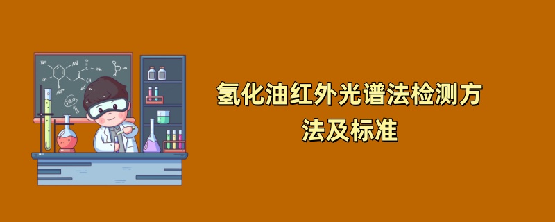 氢化油红外光谱法检测方法及标准