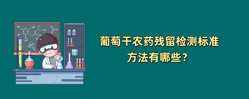 葡萄干农药残留检测标准方法有哪些？