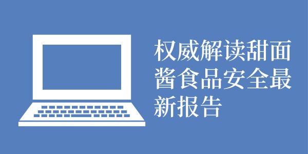 权威解读甜面酱食品安全最新报告