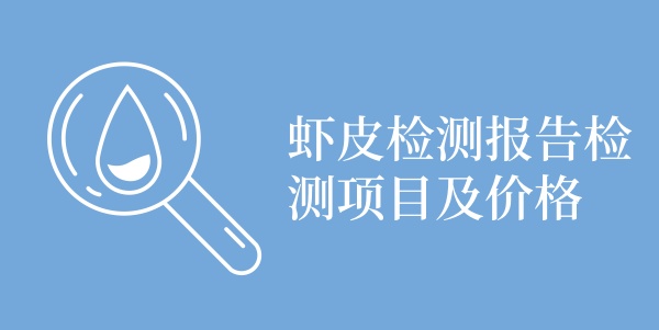 虾皮检测报告检测项目及价格