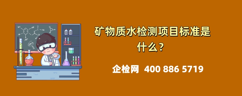 矿物质水检测项目标准是什么？