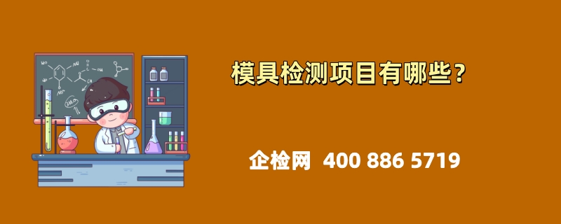 模具检测项目有哪些？全面解析模具品质保障的关键环节