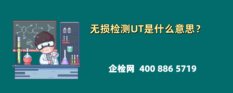 无损检测UT是什么意思？深入解析超声波检测技术